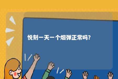 悦刻一天一个烟弹正常吗
？ 